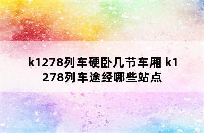 k1278列车硬卧几节车厢 k1278列车途经哪些站点